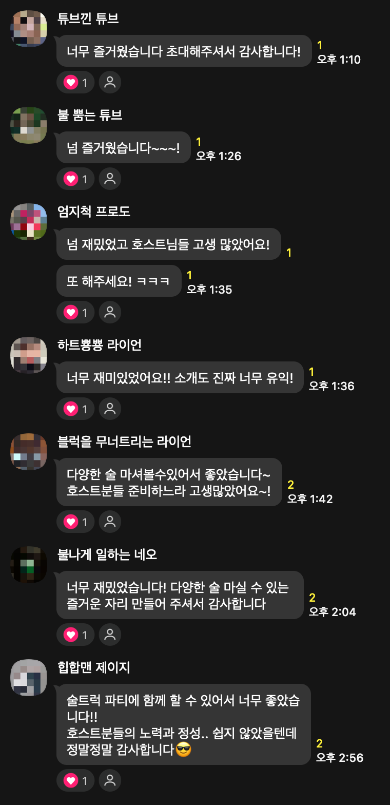 행사 다음 날 단톡방에 올라온 게스트들의 자발적 후기